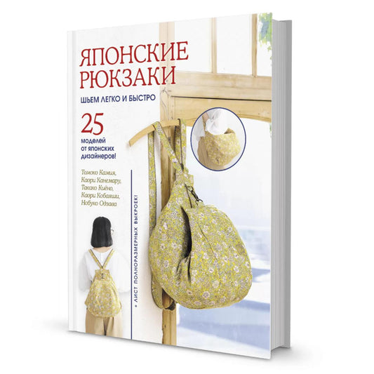 Японские рюкзаки: Шьем легко и быстро: 25 моделей от японских дизайнеров