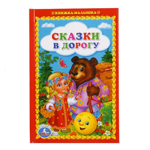 "УМКА". СКАЗКИ В ДОРОГУ (КНИЖКА-МАЛЫШКА). ТВЕРДЫЙ ПЕРЕПЛЕТ. БУМАГА ОФСЕТНАЯ. 110Х165 ММ. в кор.30шт