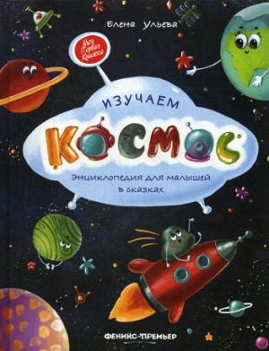 Изучаем космос: энциклопедия для малышей в сказках