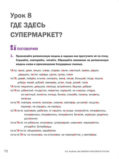Мы живем и работаем в России: учебник русского языка для трудовых мигрантов: начальный курс