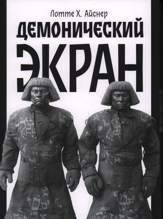 Демонический экран (обл. Голем)