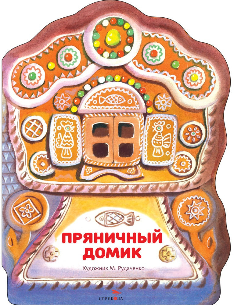 Книги нашего детства. Пряничный домик. Семейные ценности.