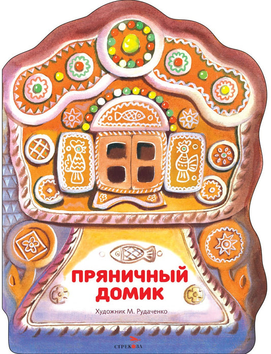 Книги нашего детства. Пряничный домик. Семейные ценности.