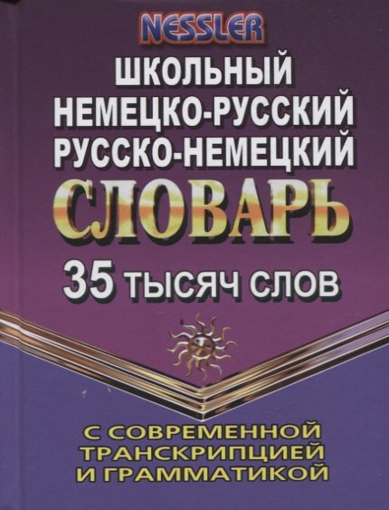 35 000 слов. Школьный Немецко-русский, Русско-немецкий словарь с современной транскрипцией и грамматикой NEW (СТАНДАРТ)