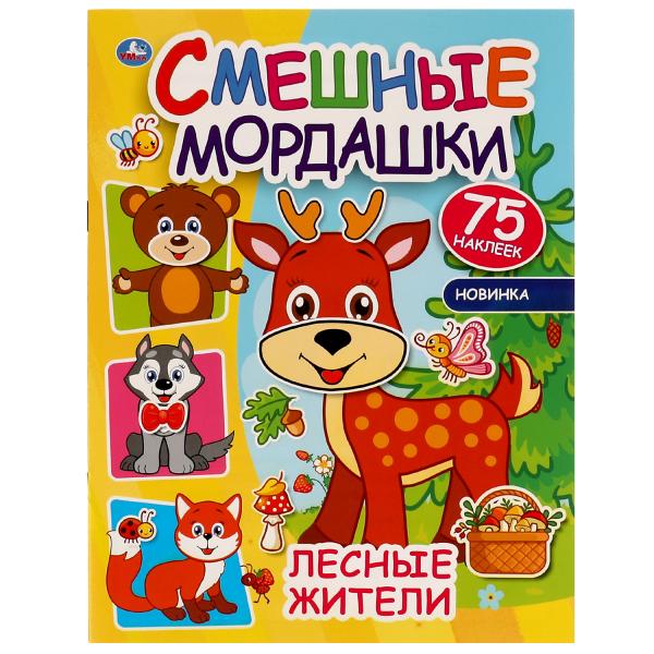 Лесные жители. Смешные мордашки. 200х260 мм. 8 стр. + 75 наклеек. Умка в кор.50шт