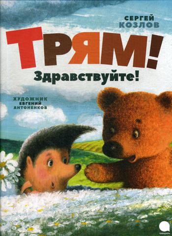 Рип.ВолшКисти.Трям!Здравствуйте!(ПИ)