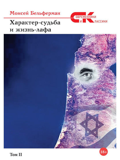 Характер-судьба и жизнь-лафа. Том II