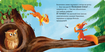 Книжки-картонки. Сердитый бельчонок/Райдер К.