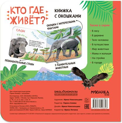 Книжки с окошками. Кто где живет?