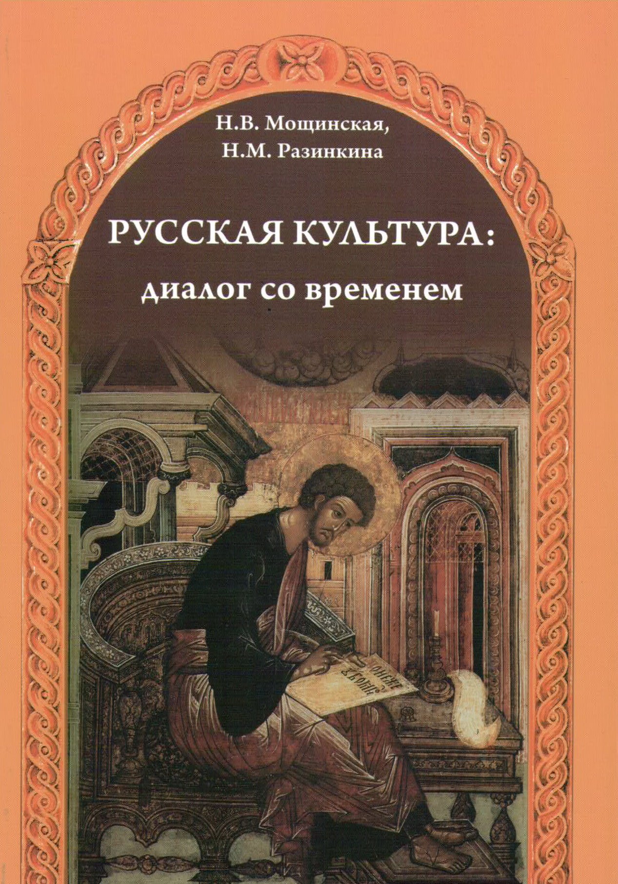 Русская культура:диалог со временем.(QR-коды для скачивания аудиофайлов)