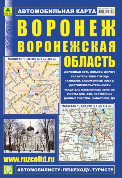 Воронеж. Воронежская область. Автомобильная карта. Город: М 1: 36 000, область: М 1: 530 000