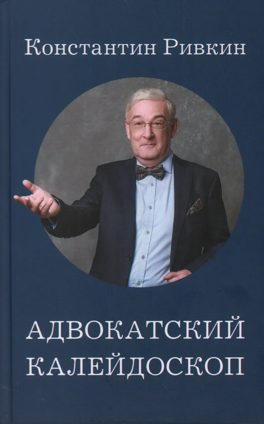 Адвокатский калейдоскоп
