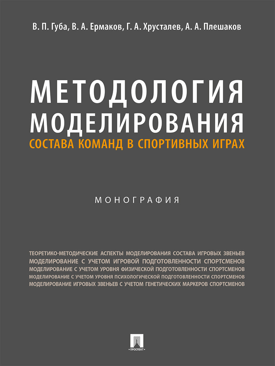 Методология моделирования состава команд в спортивных играх. Монография.-М.:Проспект,2024.