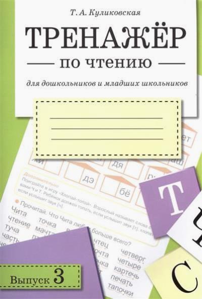 Тренажер по чтению для дошкольников и младших школьников. Выпуск 3