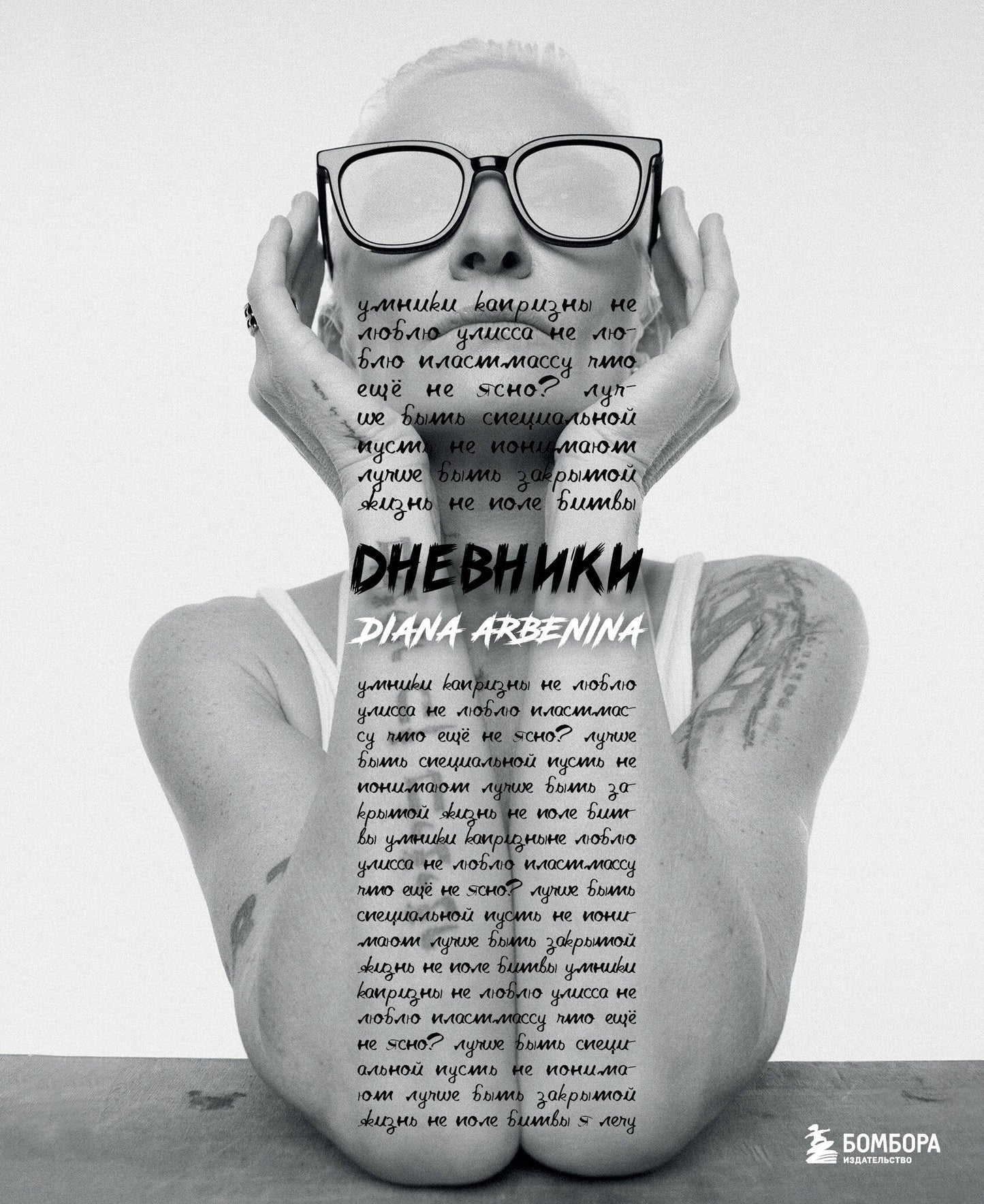 Дневники. Диана Арбенина (открытка с автографом)