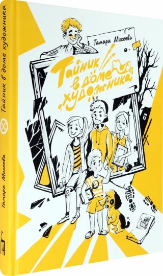 Тайник в доме художника. 2-е изд., испр