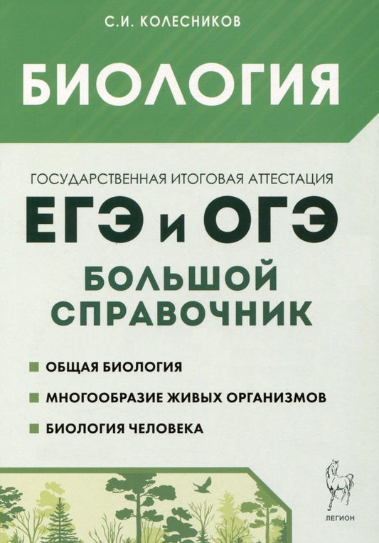 Биология. Большой справочник для подготовки к ЕГЭ и ОГЭ. (Изд. 10-е, перераб. и доп.). / Колесников.