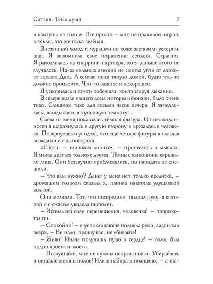 Саттия. Тень души