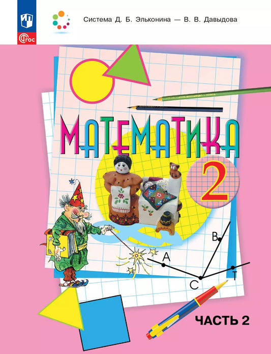 Давыдов. Математика 2кл. Учебное пособие в 2ч.Ч.2 / ФГОС 2021