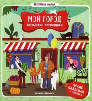 Городские помощники