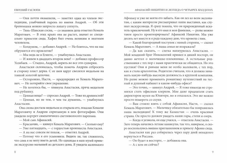 Рип.Афанасий Никитин и Легенда о четырех колдунах