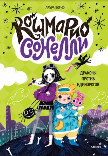 Кошмарио и Сонелли. Драконы против единорогов