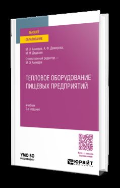 ТЕПЛОВОЕ ОБОРУДОВАНИЕ ПИЩЕВЫХ ПРЕДПРИЯТИЙ 2-е изд., пер. и доп. Учебник для вузов