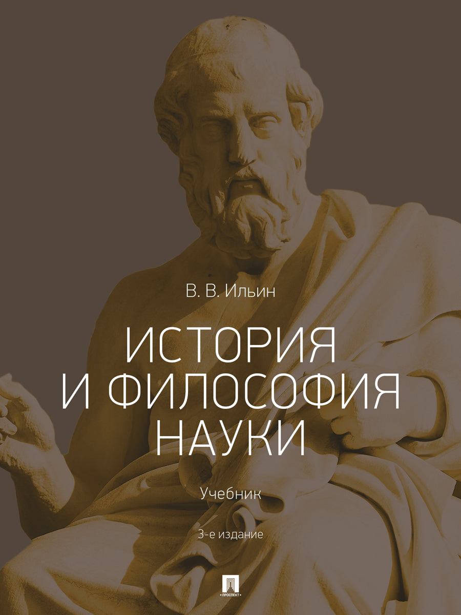 История и философия науки.Уч.-3-е изд., перераб. и доп.-М.:Проспект,2025. /=245926/