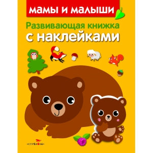 Развивающая книжка с наклейками. Мамы и малыши.