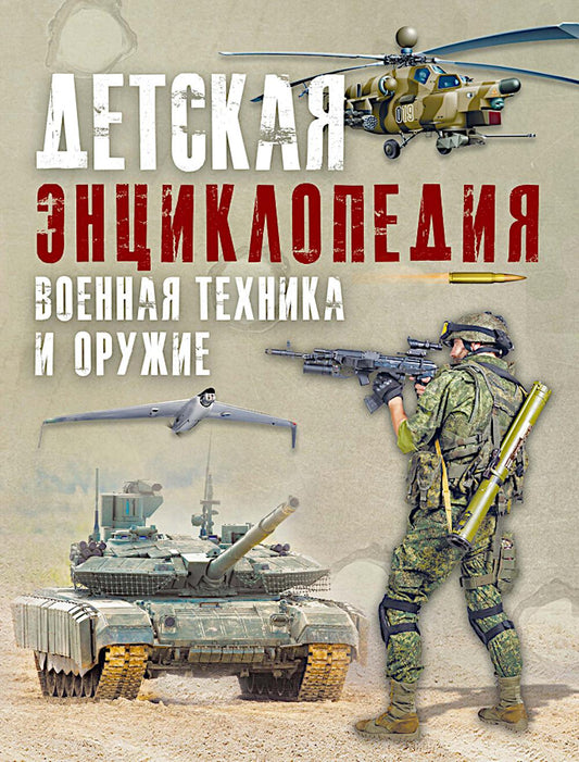 Детская энциклопедия. Военная техника и оружие