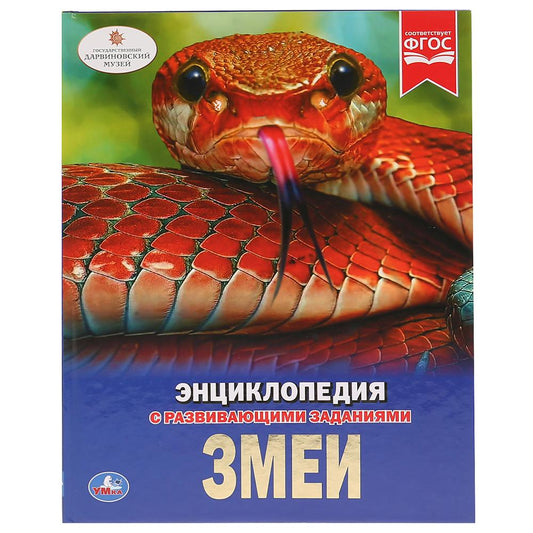 «УМКА». ЗМЕИ (ЭНЦИКЛОПЕДИЯ А4). ТВЕРДЫЙ ПЕРЕПЛЕТ. БУМАГА МЕЛОВАННАЯ 130Г. 197Х255ММ 48СТР в кор.15шт
