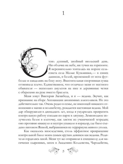 Здравствуйте, я ваша ведьма!