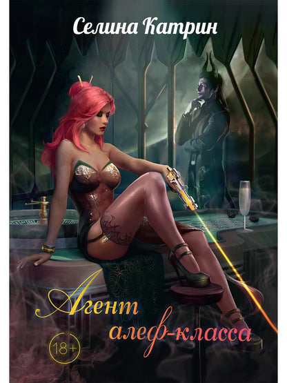 Рип.Селина Агент алеф-класса(космодетектив)