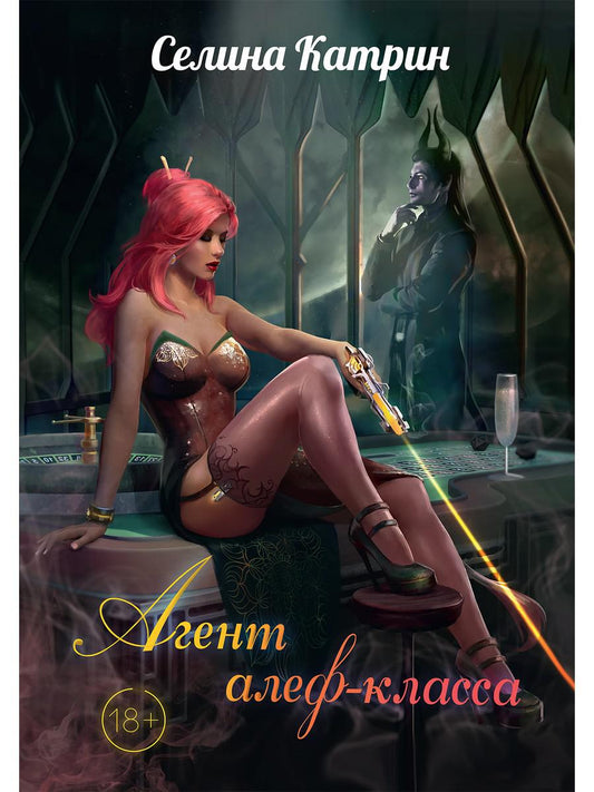 Рип.Селина Агент алеф-класса(космодетектив)