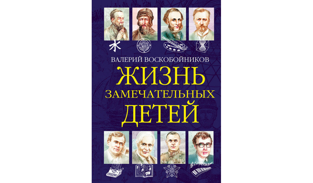ЖЗД Жизнь замечательных детей..Книга шестая.