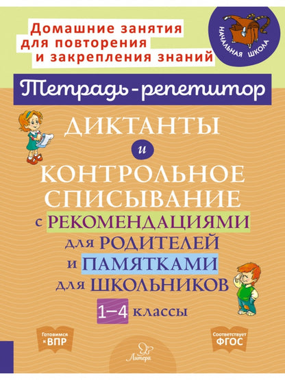 Диктанты и контрольное списывание с рекомендациями для родителей и памятки для школьников 1-4 классы