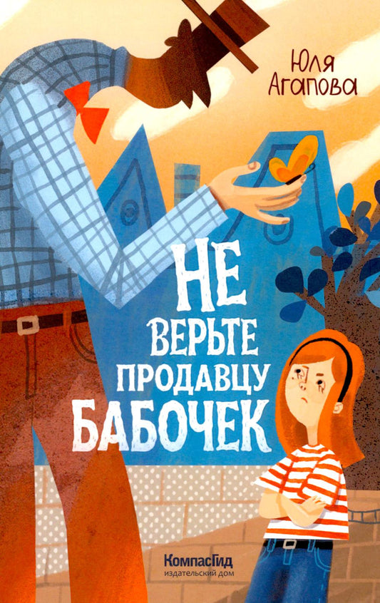 Не верьте продавцу бабочек