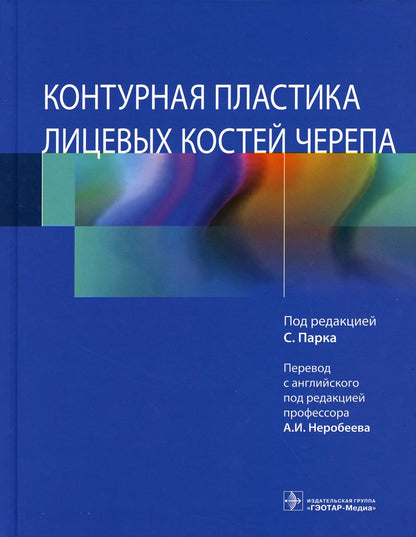 Контурная пластика лицевых костей черепа / под ред. С. Парка ; пер с англ. под ред. А. И. Неробеева. — Москва : ГЭОТАР-Медиа, 2021. — 216 с. : ил. — DOI: 10.33029/9704-5882-2-FBK-2021-1-216.