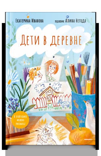 Дети в деревне: Книга-альбом