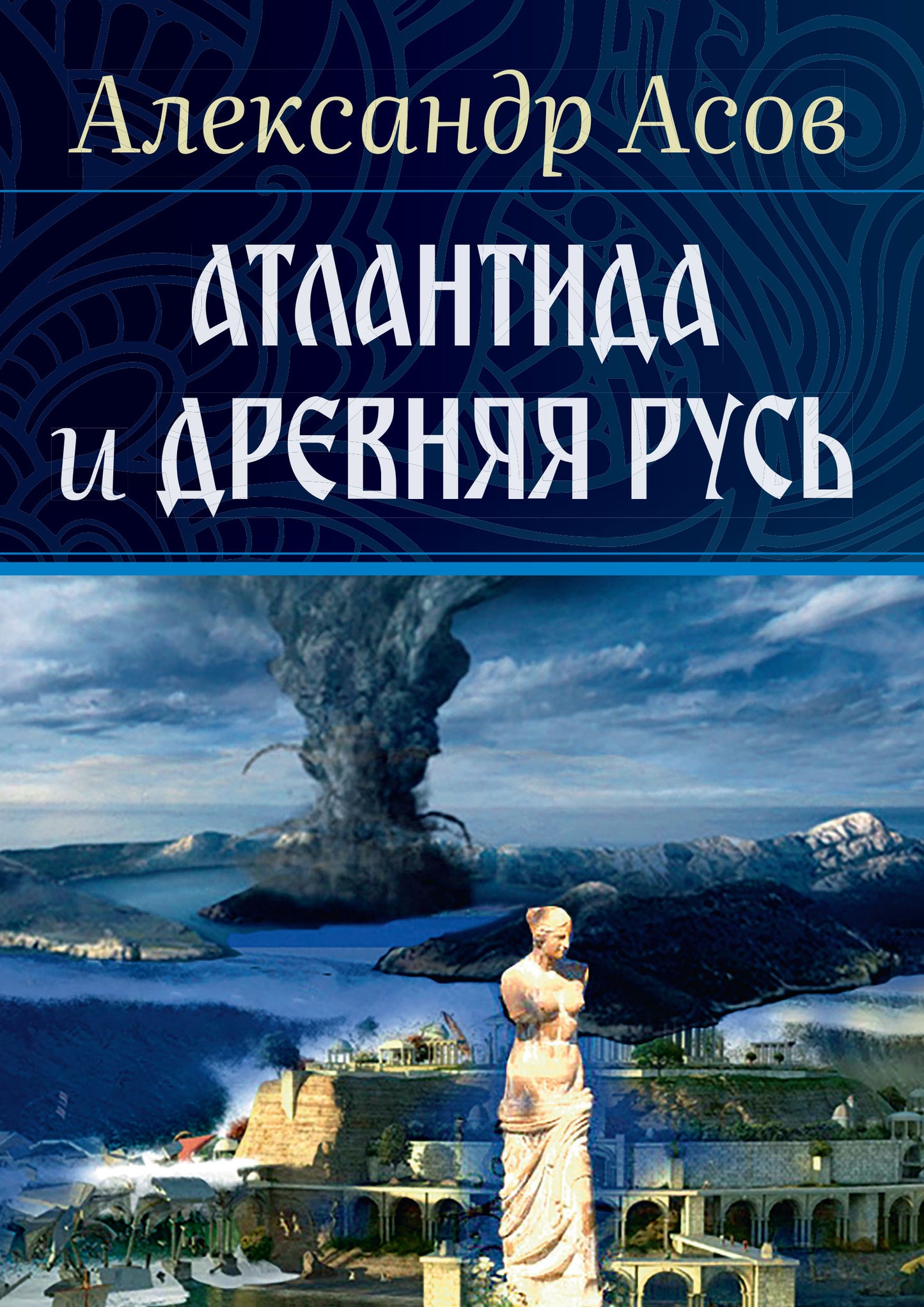 Атлантида и Древняя Русь
