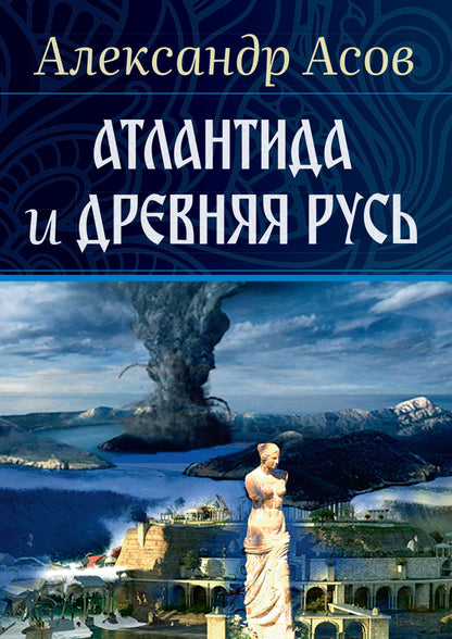 Атлантида и Древняя Русь