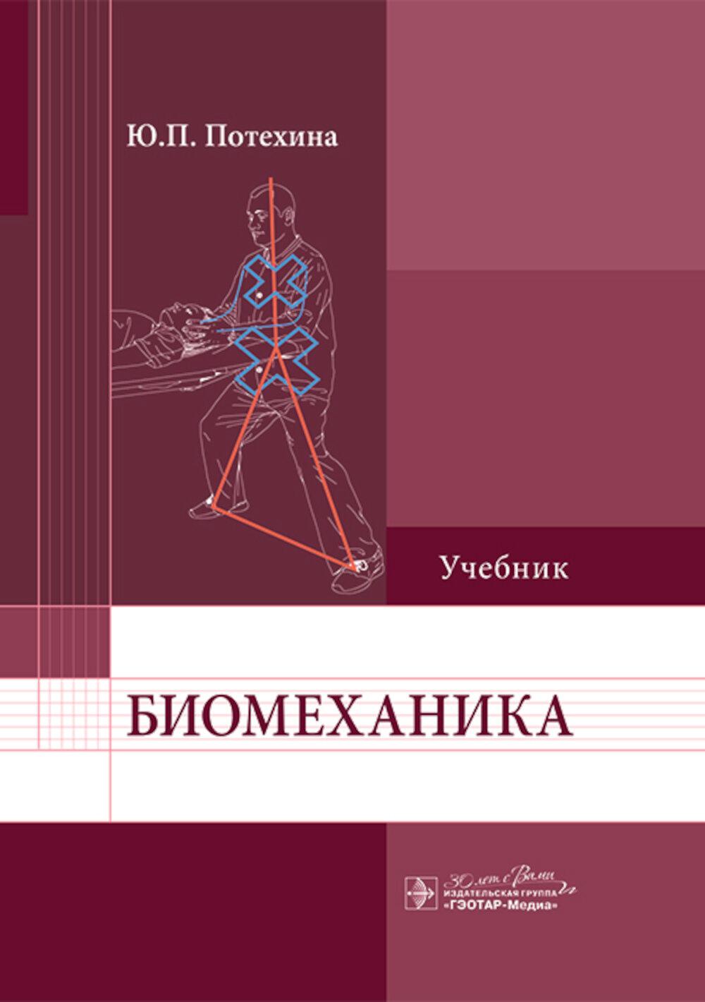 Биомеханика: учебник / Ю. П. Потехина. — Москва : ГЭОТАР-Медиа, 2025. — 352 с. : ил.