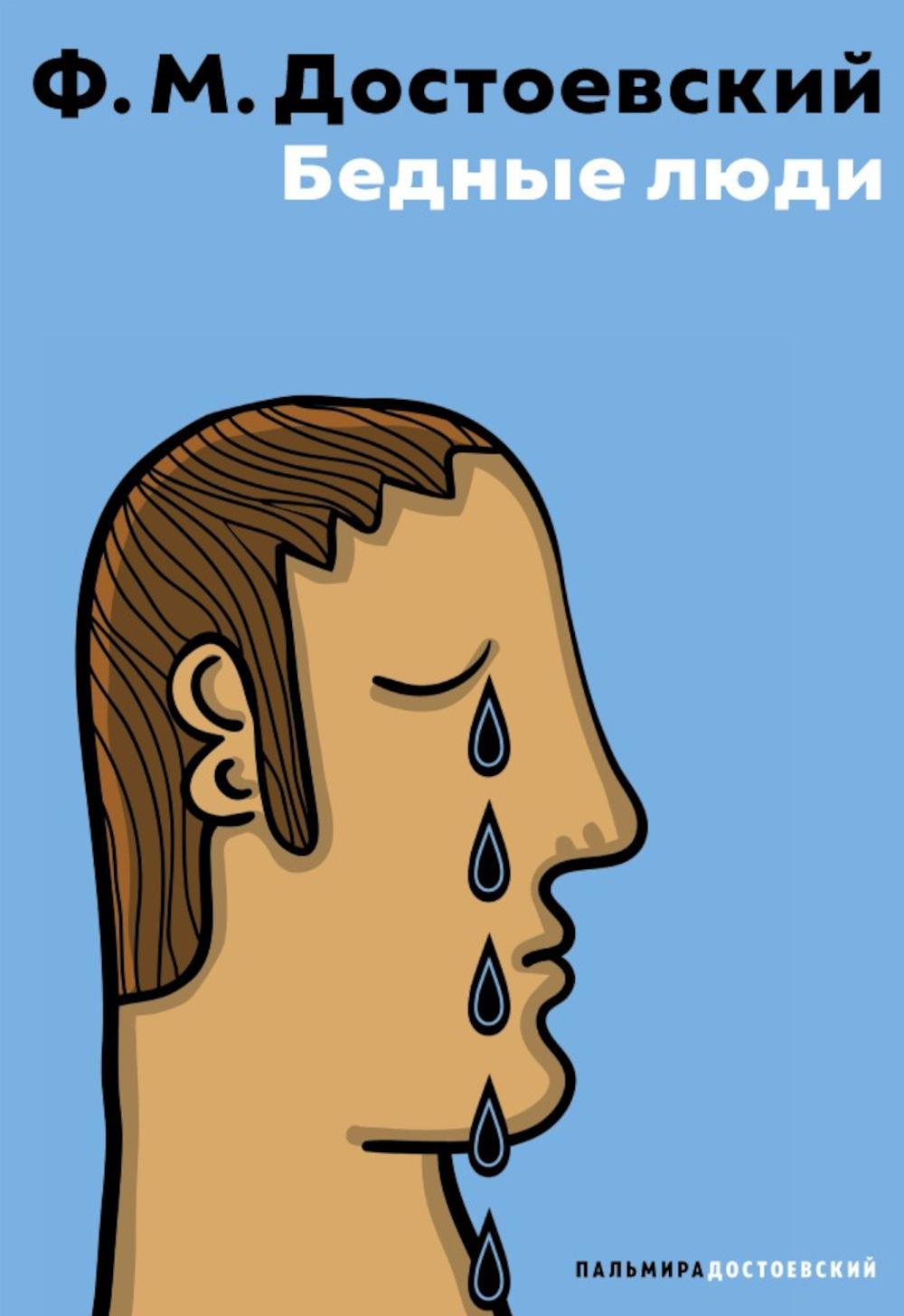 Бедные люди