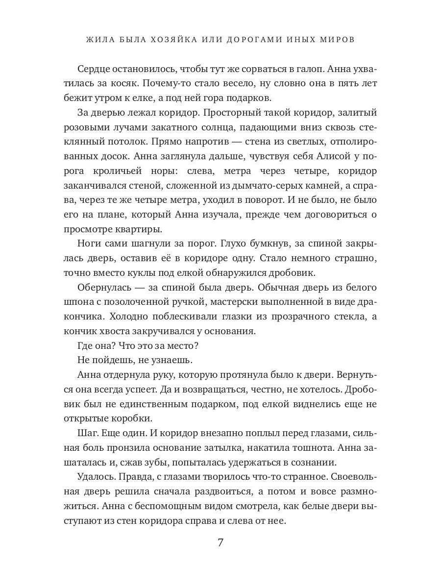 Жила была хозяйка или Дорогами иных миров (с автографом)