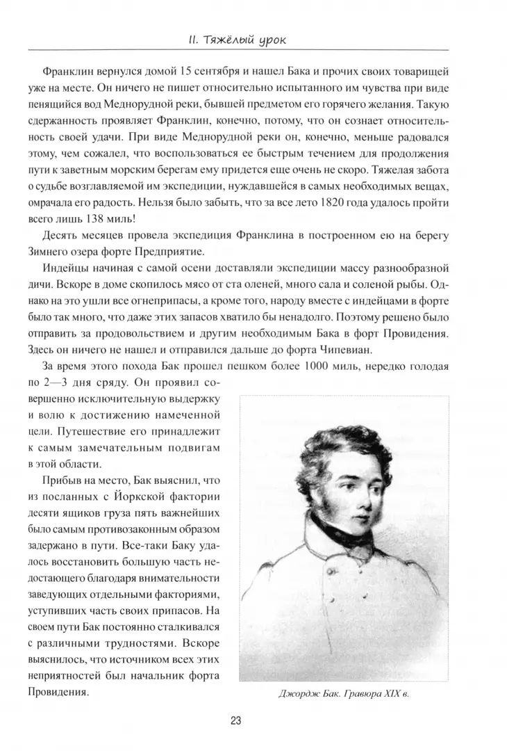 Арктические походы Джона Франклина (16+)