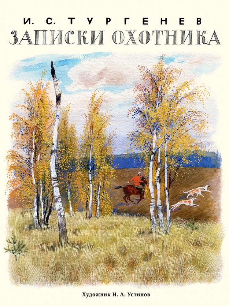 Тургенев. Записки охотника