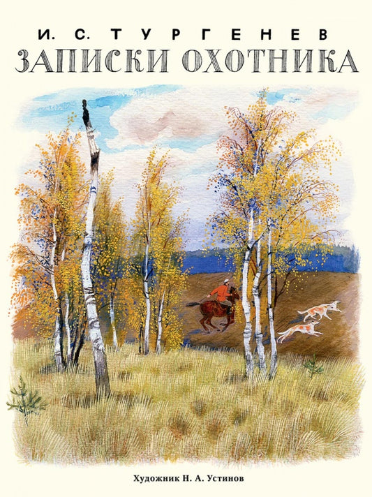 Тургенев. Записки охотника