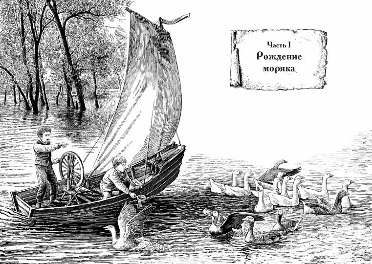 Жизнь и необыкновенные приключения капитана-лейтенанта Головина, путешественника и мореходца: повесть