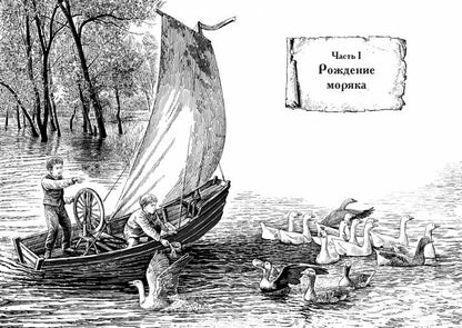 Жизнь и необыкновенные приключения капитана-лейтенанта Головина, путешественника и мореходца: повесть