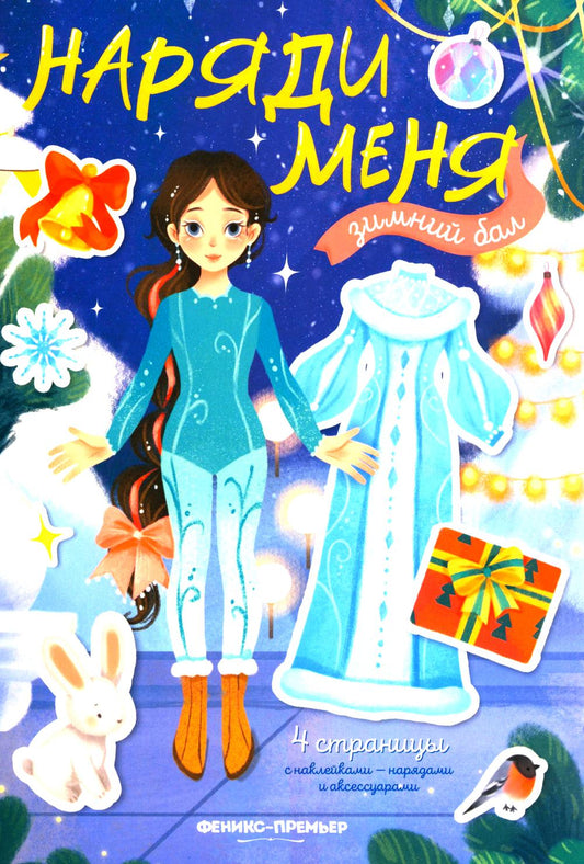 Зимний бал: книжка с наклейками